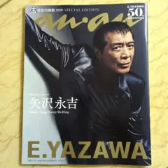 矢沢永吉 anan 9月3日号 矢沢永吉特集　E.YAZAWA