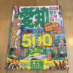るるぶ愛知 : 名古屋 知多 三河 '13