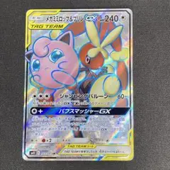 メガミミロップ&プリンGX SR SM12 オルタージェネシス 103/095