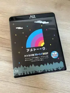 美品☆ アメトーーク DVD デリいい話 アメトーークDVD(39)、特典DVD デリいい話 アメトーーク大嫌い