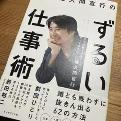 ずるい仕事術　佐久間宣行
