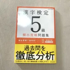 漢字検定5級〔頻出度順〕問題集