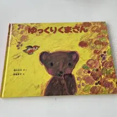 ゆっくりくまさん