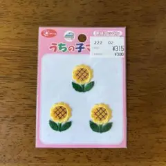 【新品】 刺繍ワッペン　ひまわり
