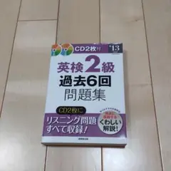 英検2級過去6回問題集 '13年度版