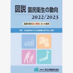 国民衛生の動向 2022/2023