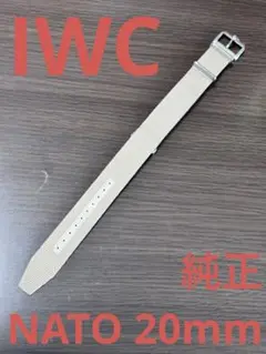 IWC 純正NATOベルト 20mm幅 尾錠付き 2025年最新】IWC純正NATOベルトの人気アイテム - メルカリ