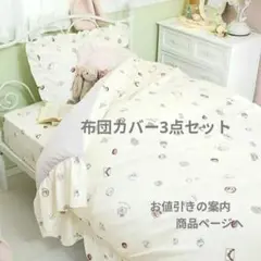 【新品】ふとんカバー3点セット シングル／ロマンティックプリンセス