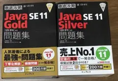 Java Gold & Silver SE 11 問題集セット