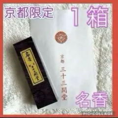三十三間堂、京都、名香6箱＋他、線香、お香、香木、小袋6つ＋他、1月18日購入分 Amazon｜三十三間堂 京都 名香 1箱 線香 お香 香木｜線香