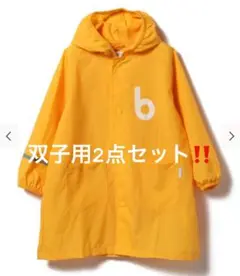 こどもビームス　レインコート　双子用 2点セット