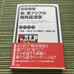新・東アジアの開発経済学