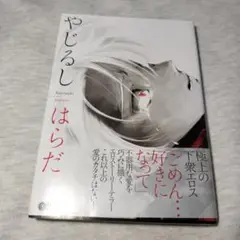 やじるし