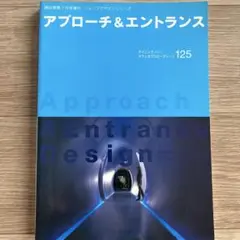 アプローチ＆エントランス 125