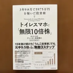 トイレスマホで「無限10倍株」 3年9カ月で5975万円を稼いだ投資術