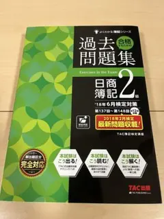 合格するための過去問題集 日商簿記2級　参考書