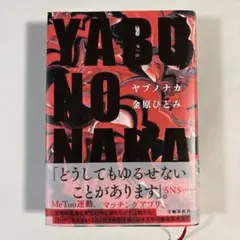 YABU NO NAKA 金原ひとみ