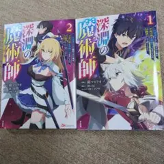 深淵の魔術師 ２冊セット