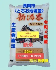 Special price R4年 新潟コシヒカリ20kg (長岡市_栃尾産)