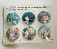 プロセカ 2nd anniversary 感謝祭 缶バッジセット