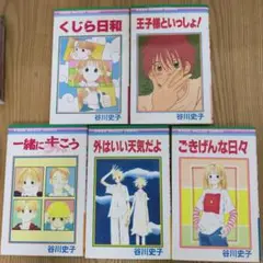 谷川史子 漫画 ５点セット