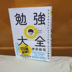 勉強大全 ひとりひとりにフィットする1からの勉強法