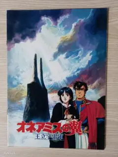 『王立宇宙軍 ーリイクニの翼ー』製作発表会用パンフレット 王立宇宙軍 ーリイクニの翼ー』製作発表会用パンフレット - メルカリ