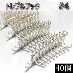 【お徳用】 4号 トレブルフック40個セット ルアー メタルジグ 防錆
