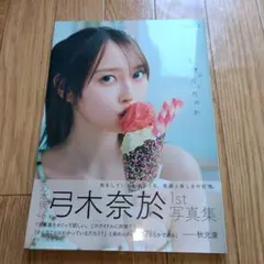 弓木奈於 写真集『天使だったのか』 乃木坂46