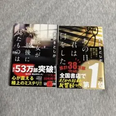 あの日、君は何をした・彼女が最後に見たものは　二巻セット