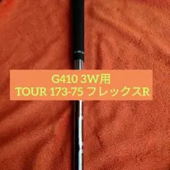 G410 3W TOUR173-75 フレックスR