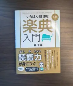 いちばん親切な楽典入門 CD付き