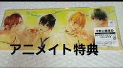 『平野と鍵浦 6巻 』　アニメイト限定有償特典　 ロングアクリルプレート1点
