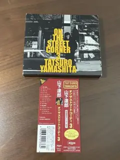 山下達郎 オン・ザ・ストリート・コーナー3 アルバムCD