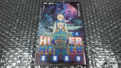 【やや難】冨樫義博 HUNTER×HUNTER クラピカ追憶編 0巻