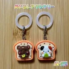 めじるしアクセサリー　　　　　　　　　　　　アニマルトースト　アンブレラマーカー