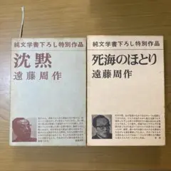 遠藤周作 沈黙・死海のほとり 2冊セット