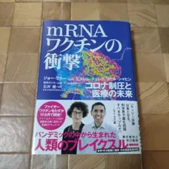 mRNAワクチンの衝撃 : コロナ制圧と医療の未来