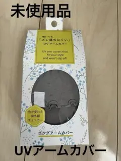 お値下げ☆未使用品☆コアブルー　UVアームカバー グレー 44cm