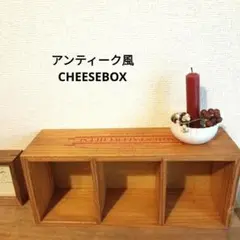 ✢アンティーク風　CHEESE BOX✢