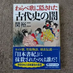 【美品】わらべ歌に隠された古代史の闇 関裕二著 PHP文庫3-23