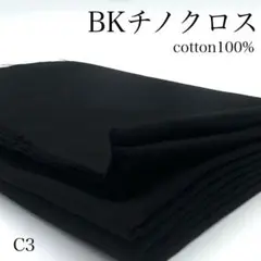 P20　0826【サンプル】チノクロス　1.5ｍ　綿　生地　無地　ブラック　黒