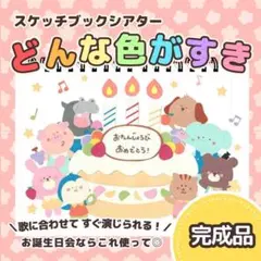 【完成品】『どんな色がすき（お誕生日会用）』スケッチブックシアター　851