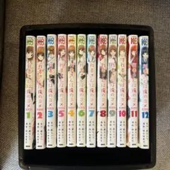 私がモテないのはどう考えてもお前らが悪い！ 全12巻セット