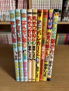 田中しょう　まんるい君等　希少な4コマ漫画　9冊セット