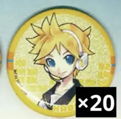鏡音レン　キラキラ缶バッジ　ガチャガチャ 20点