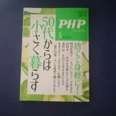 50代からは小さく暮らす 2023年5月号
