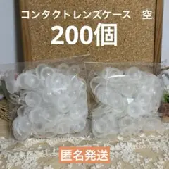 【中古品】コンタクトレンズケース 空容器　200個　透明プラスチック レジン型