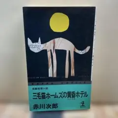（181）三毛猫ホームズの黄昏ホテル　赤川次郎　光文社