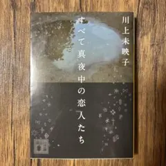 すべて真夜中の恋人たち